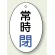 バルブ開閉表示板 だ円型 常時閉 青字 60×40 5枚1組 (855-83)