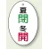 バルブ開閉表示板 だ円型 60×40 5枚1組 夏閉 冬開 (855-87)