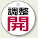調整開(レッド)