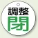 調整閉