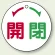 開 閉