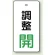 バルブ開閉表示板 長角型 80×40（5枚1組） 調整開（緑） (856-04)