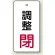 バルブ開閉表示板 長角型 調整閉 (赤) 80×40 5枚1組 (856-05)