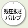 バルブ開閉表示板 丸型 残圧抜きバルブ 70mmφ 5枚1組 (856-06)