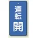 運転開(青)