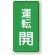 運転開(緑)