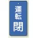 バルブ開閉表示板 長角型 運転閉 (青) 80×40 5枚1組 (856-10)