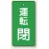 バルブ開閉表示板 長角型 運転閉 (緑) 80×40 5枚1組 (856-12)