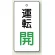 運転開(緑文字)