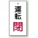 運転閉(赤文字)