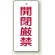 バルブ開閉表示板 長角型 120×60（5枚1組） 開閉厳禁 (856-16)
