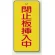 閉止板挿入中