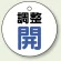 バルブ開閉表示板 丸型 50mmφ（5枚1組） 調整開(ブルー) (856-25)
