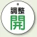 調整開(グリーン)