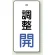 調整開（青）