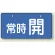 常時 開（ブルー）