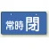 バルブ開閉表示板 ヨコ型  60×120 5枚1組 常時 閉（ブルー） (856-32)