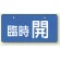 臨時 開（ブルー）
