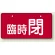 臨時 閉（レッド）