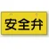 安全弁