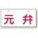 元弁