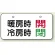 バルブ開閉表示板 40×80 暖房時開・冷房時閉 (858-93)