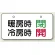 暖房時閉・冷房時開