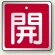 アルミ製バルブ開閉札 角型  両面表示 5枚1組 開 (赤） H50×W50mm (857-02)