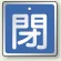 閉 (青）