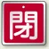 閉 (赤）