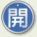 開 (青)