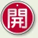 アルミ製バルブ開閉札 丸型 開 (赤地/白字) 両面表示 5枚1組 サイズ:50mmφ (857-10)