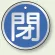 閉 (青)