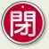 閉 (赤)