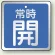 常時開（青）