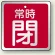 常時閉（赤）