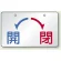 バルブ開閉表示板 開←→閉 アルミ 5枚1組 開←→閉 (857-21)