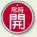 アルミ製バルブ開閉札 丸型 常時開 (赤地/白字) 両面表示 5枚1組 サイズ:50mmφ (857-24)