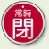 アルミ製バルブ開閉札 丸型 両面表示 5枚1組 常時閉 (赤) 50mmφ (857-26)