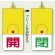 回転式両面表示板 開 (赤字) ・閉 (緑字) (857-32)