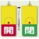 回転式両面表示板 開 (赤地) ・閉 (緑地) (857-35)