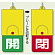 回転式両面表示板 開 (緑地) ・閉 (赤地) (857-36)
