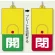 回転式両面表示板 開 (緑地) ・閉 (赤地) (857-36)