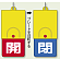 回転式両面表示板 開 (赤地) ・閉 (青地) (857-37)