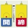 回転式両面表示板 開 (青地) ・締 (赤地) (857-38)