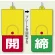 回転式両面表示板 開 (赤地) ・締 (緑地) (857-39)