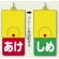 回転式両面表示板 あけ (赤地) ・しめ (緑地) (857-58)