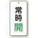 常時開 緑