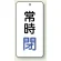 バルブ開閉表示板 常時閉 青 80×40 5枚1組 (858-04)