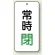 バルブ開閉表示板 常時閉 緑 80×40 5枚1組 (858-06)